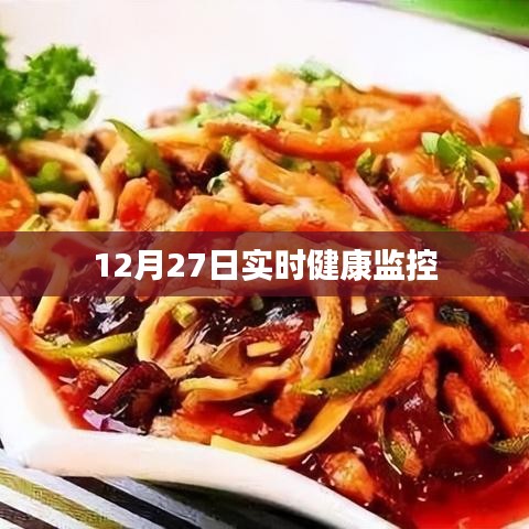 12月27日健康状态实时监护报告