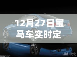 宝马车实时定位设置方法，12月27日教程