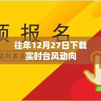 实时台风动向下载指南，往年12月27日数据回顾