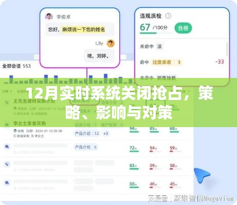 实时系统关闭策略，影响与应对方案