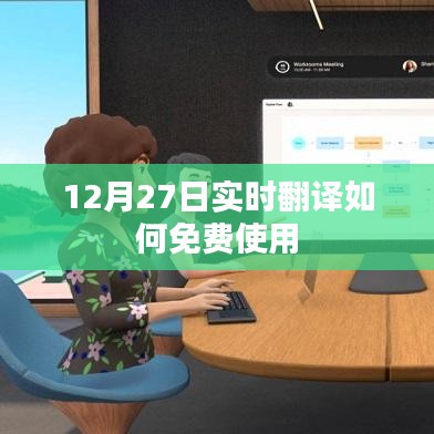 12月27日实时翻译免费使用指南