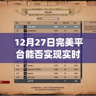 12月27日完美平台实时观战功能能否实现？