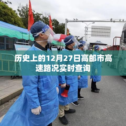 高邮市高速路况实时查询，历史日期回顾