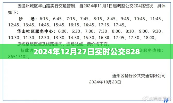 公交828路线实时查询，最新时间表（2024年12月27日）