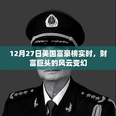 美国富豪榜风云变幻，财富巨头实时排名揭晓