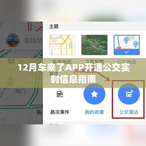 车来了APP公交实时信息开通指南（12月版）