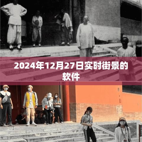 2024年实时街景软件，探索未来街道新体验