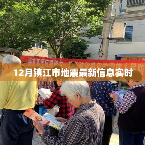 镇江市地震最新信息实时更新