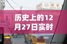 历史上的12月27日交通拥堵实时榜单