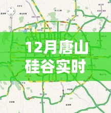 唐山硅谷最新实时路况报道