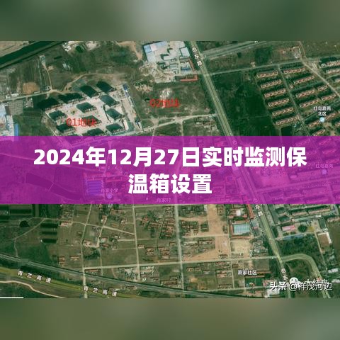 实时检测保温箱设置，确保温度稳定——2024年最新监测技术