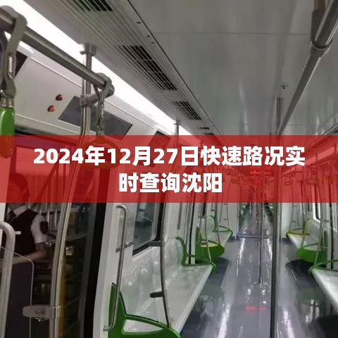 沈阳实时路况查询，2024年12月27日快速更新