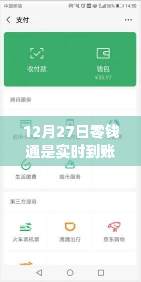 12月27日零钱通转账是否实时到账？