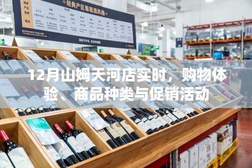 山姆天河店购物体验，商品种类与促销活动实时更新