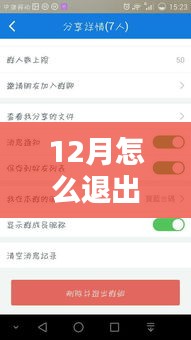 如何退出实时群聊的12月指南