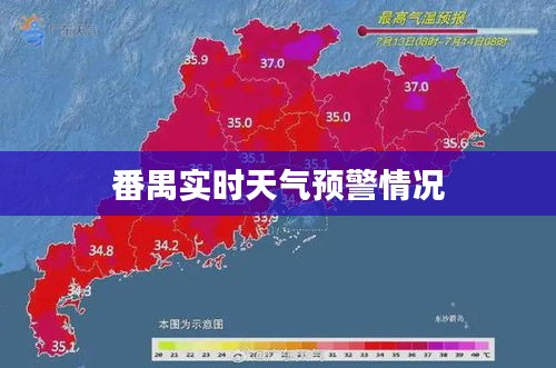 番禺实时天气预警通知