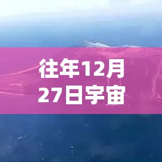 探索宇宙神秘之音，历年宇宙实时声音在线播放回顾