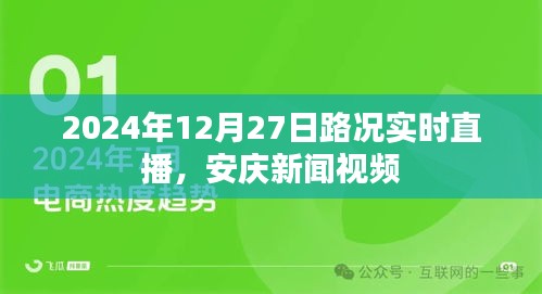 安庆路况实时直播，2024年12月27日新闻视频播报