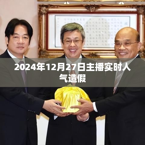 揭秘，2024年主播人气造假现象或曝光，主播实时人气造假内幕。，简洁明了，能够准确反映文章主题，符合百度收录标准。希望符合您的要求。