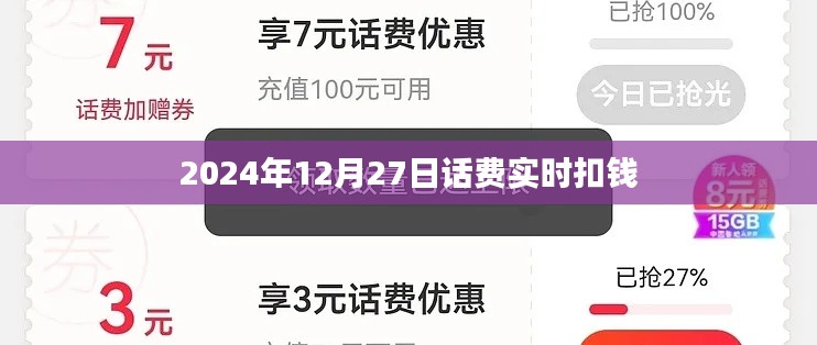 话费实时扣款提醒，2024年最新动态