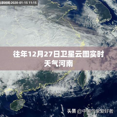 河南往年12月27日卫星云图实时天气分析