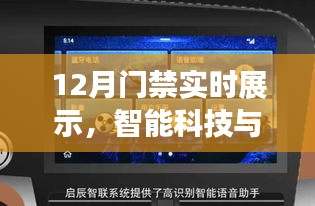 智能门禁实时展示，科技保障安全新时代