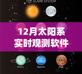 太阳系实时观测软件，探索宇宙奥秘的利器