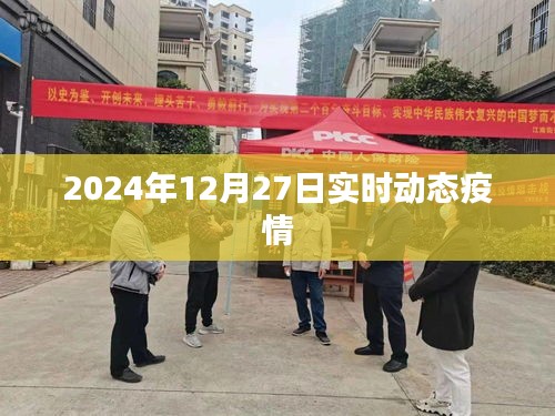 2024年12月27日全球疫情实时动态报告。，简洁明了，突出了时间、地点和事件的核心信息，符合您的字数要求。