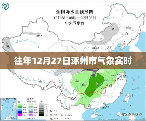 涿州气象实时数据发布，往年12月27日天气概况