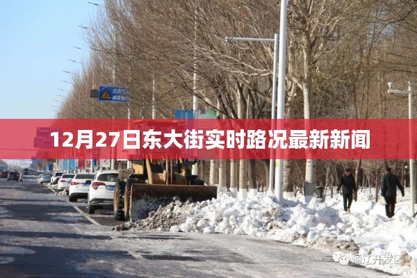 东大街实时路况更新，最新消息发布