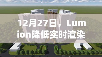 Lumion实时渲染效果优化方法与技巧分享