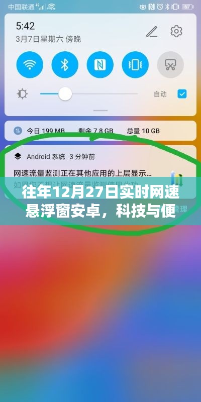 科技与便捷性的完美结合，实时网速悬浮窗安卓应用上线往年12月27日