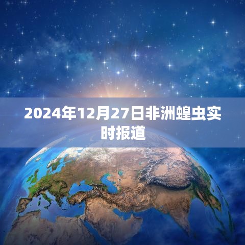 非洲蝗虫最新实时报道，2024年12月27日更新