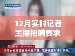 12月实时记者主播招聘启事