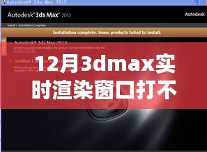 揭秘，如何解决Dmax实时渲染窗口无法打开的问题解析