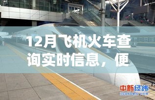 12月出行必备，飞机火车实时查询，便捷出行规划