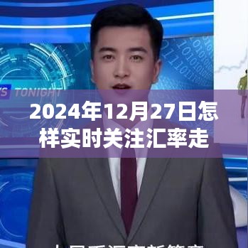 实时关注汇率走势，掌握金融动态——2024年汇率走势分析