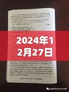 2024年12月27日热点时事作文素材速递