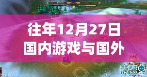 国内外游戏实时对战是否受时间影响？往年12月27日情况解析