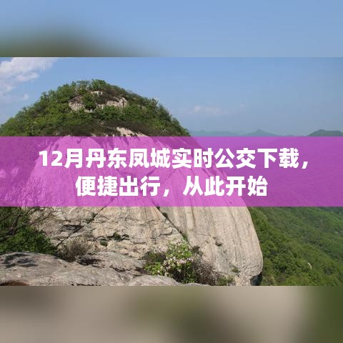 丹东凤城实时公交APP下载，便捷出行从这里出发