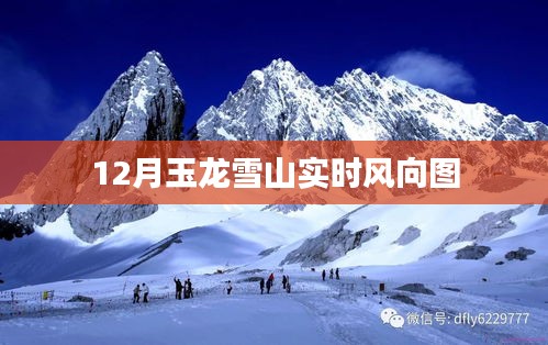 玉龙雪山十二月风向实时图