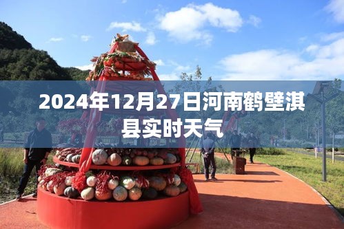 河南鹤壁淇县实时天气预报（2024年12月27日）