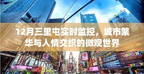 城市微观世界，三里屯繁华人情与实时监控观察