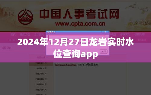 龙岩实时水位查询app上线通知，最新数据尽在掌握