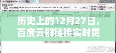 历史上的今天与百度云的实时链接更新