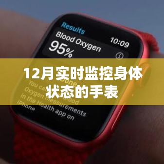 12月监控身体状态智能手表实时追踪健康数据