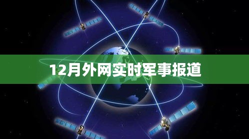 外网军事新闻速递，最新实时报道