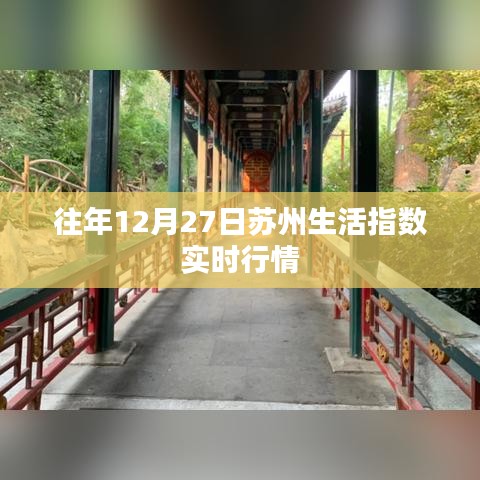 苏州生活指数历年12月27日实时行情分析