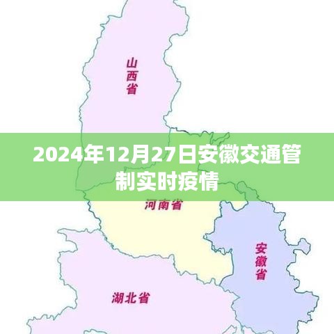 安徽交通管制实时疫情信息（时间截至2024年12月27日）