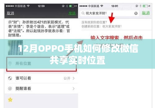 OPPO手机微信实时位置共享修改方法指南